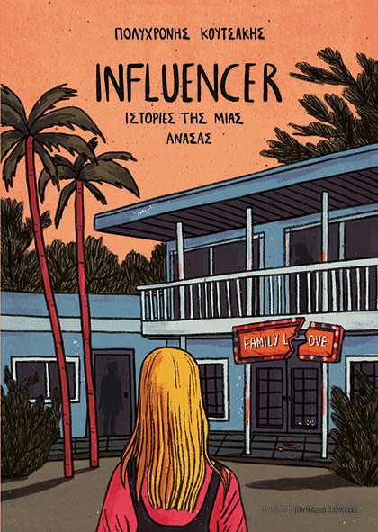 INFLUENCER - Ιστορίες της μια ανάσας