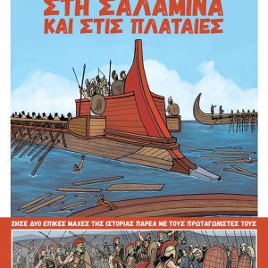 Στη Σαλαμίνα και στις Πλαταιές