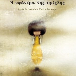 Η υφάντρα της ομίχλης
