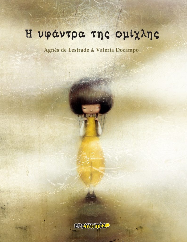 Η υφάντρα της ομίχλης
