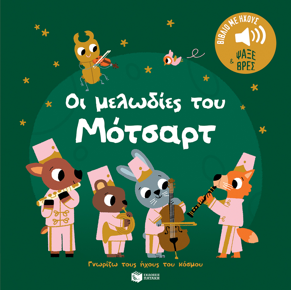 Οι μελωδίες του Μότσαρτ. Ήχοι για να ακούς, εικόνες για να παρατηρείς