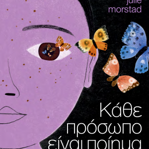 Κάθε πρόσωπο είναι ποίημα