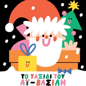 Το ταξίδι του Αϊ-Βασίλη