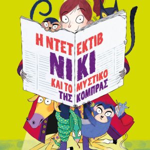 Η Ντετέκτιβ Νίκι και το μυστικό της κόμπρας (Βιβλίο 1)