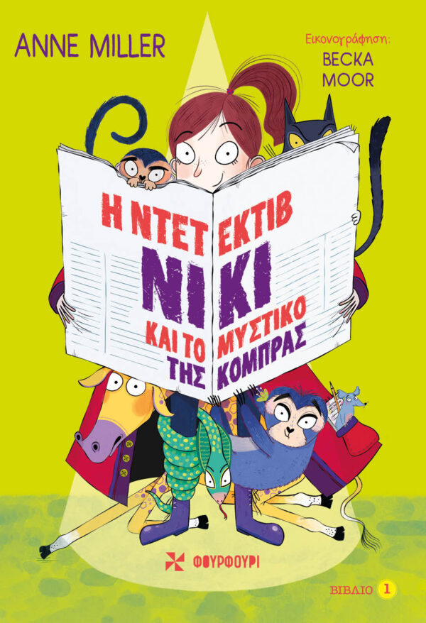 Η Ντετέκτιβ Νίκι και το μυστικό της κόμπρας (Βιβλίο 1)