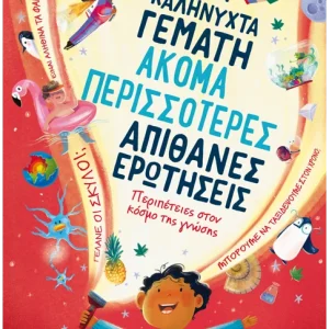 Μια καληνύχτα γεμάτη ακόμα περισσότερες απίθανες ερωτήσεις