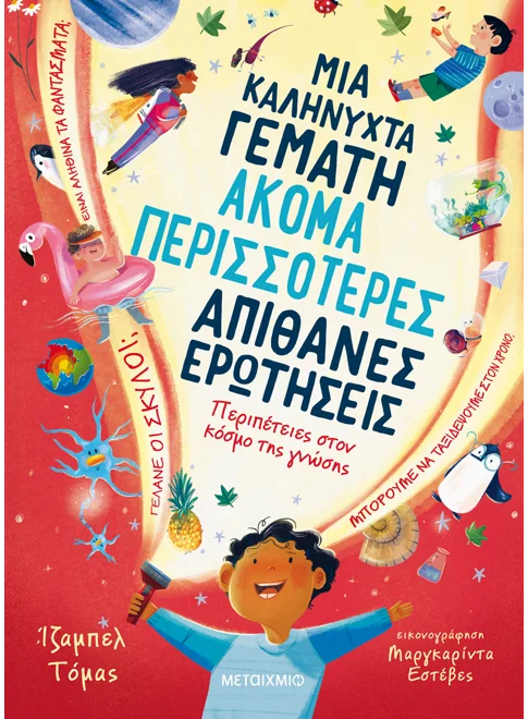 Μια καληνύχτα γεμάτη ακόμα περισσότερες απίθανες ερωτήσεις