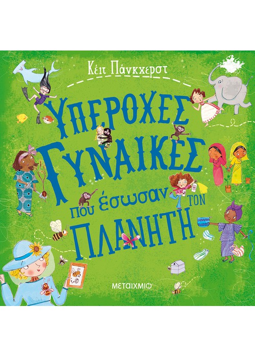 Υπέροχες γυναίκες που έσωσαν τον πλανήτη