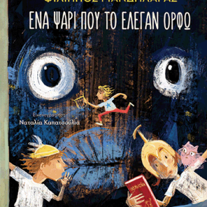 Ένα ψάρι που το έλεγαν Ορφώ
