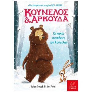 Κούνελος και Αρκούδα: Οι κακές συνήθειες του Κούνελου