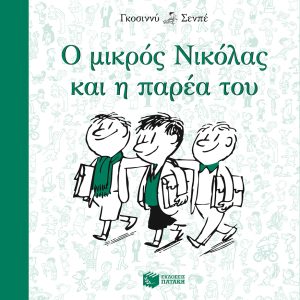 Ο μικρός Νικόλας και η παρέα του