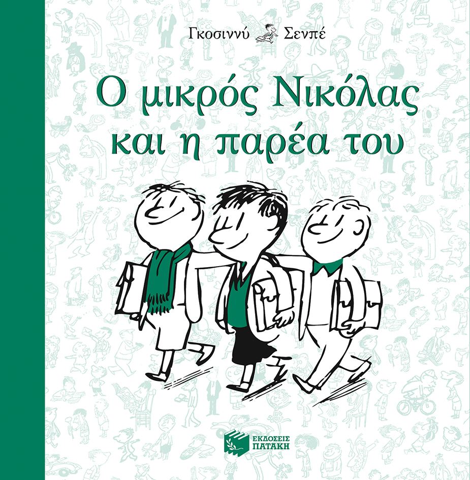 Ο μικρός Νικόλας και η παρέα του