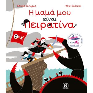 Η μαμά μου είναι Πειρατίνα