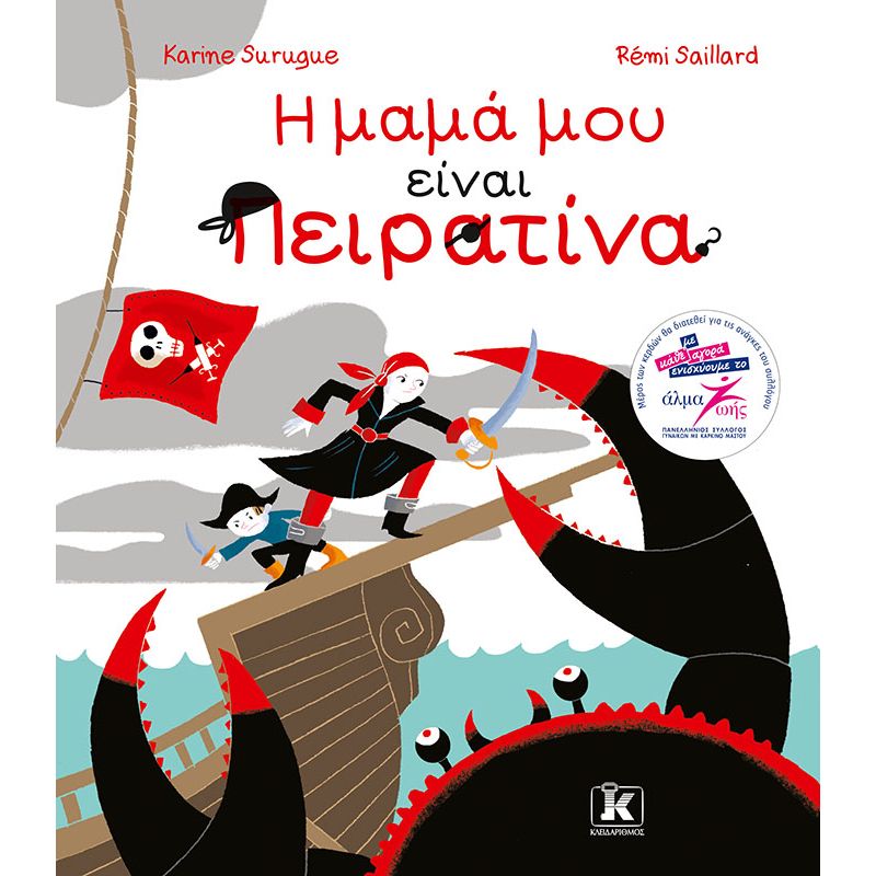 Η μαμά μου είναι Πειρατίνα