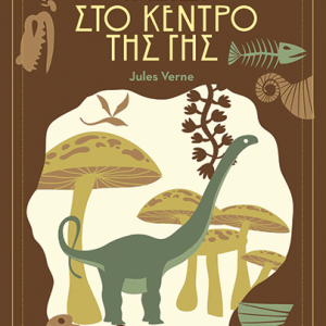 Ταξίδι στο κέντρο της Γης