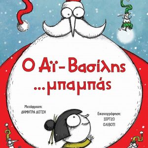 Ο Αϊ-Βασίλης ...μπαμπάς