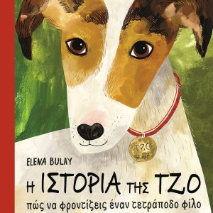 Η ιστορία της Τζο