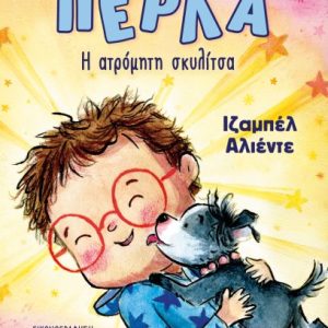 Πέρλα: H ατρόμητη σκυλίτσα