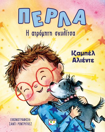 Πέρλα: H ατρόμητη σκυλίτσα