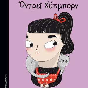 Όντρεϊ Χέπμορν