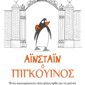 Αϊνστάιν ο πιγκουίνος: Ένας ακαταμάχητος νέος φίλος ήρθε για να μείνει!