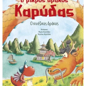 Ο μικρός δράκος Καρύδας 28: Ο κινέζικος δράκος