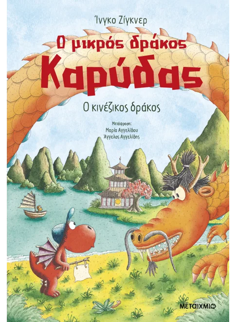 Ο μικρός δράκος Καρύδας 28: Ο κινέζικος δράκος