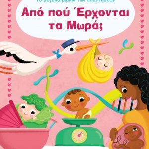 Aπό πού έρχονται τα μωρά;