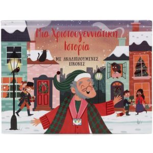 Μια χριστουγεννιάτικη ιστορία με αναδιπλούμενες εικόνες