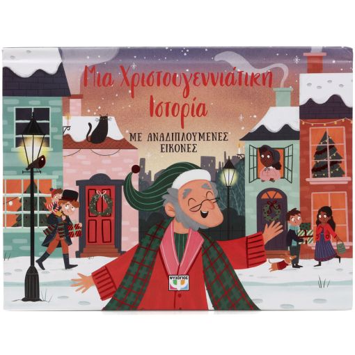 Μια χριστουγεννιάτικη ιστορία με αναδιπλούμενες εικόνες