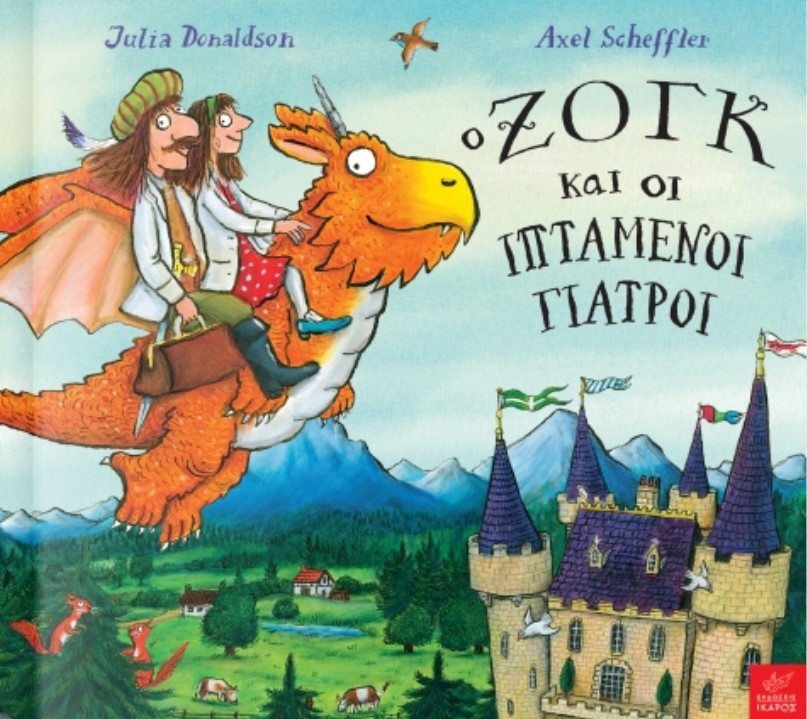 O Ζογκ και οι ιπτάμενοι γιατροί