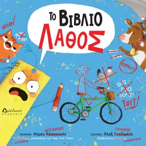 Το βιβλίο λάθος