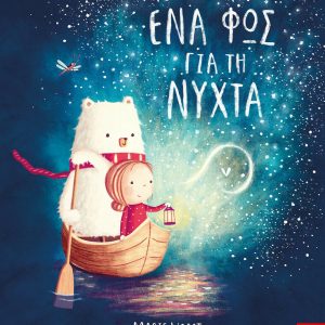 Ένα φως για τη νύχτα