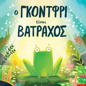 Ο Γκόντφρι είναι βάτραχος