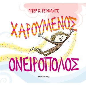 Χαρούμενος ονειροπόλος