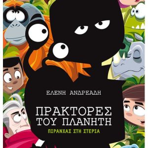 Πράκτορες του Πλανήτη : Πιράνχας στη στεριά