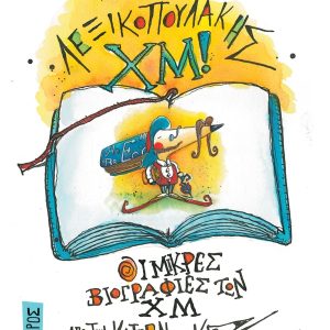 Ο κύριος Λεξικοπουλάκης ΧΜ!