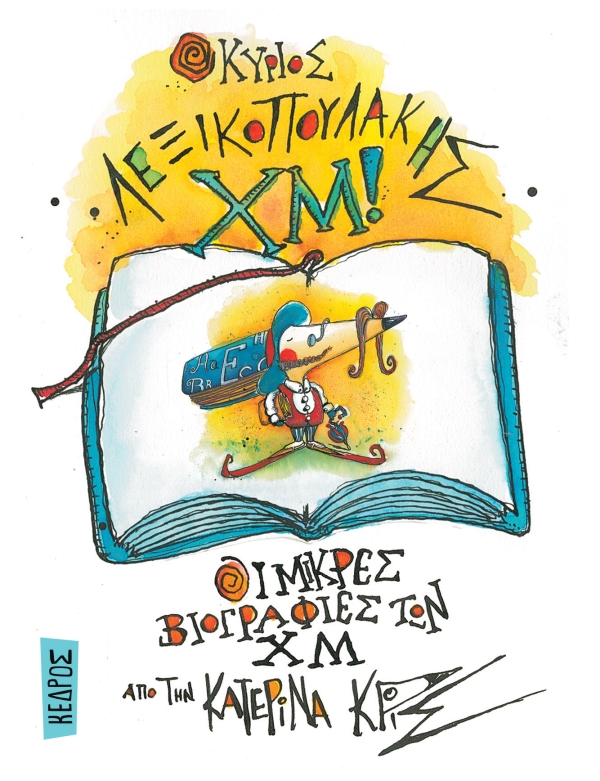 Ο κύριος Λεξικοπουλάκης ΧΜ!