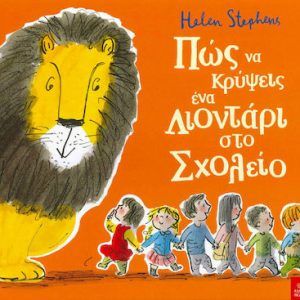 Πώς να κρύψεις ένα λιοντάρι στο Σχολείο