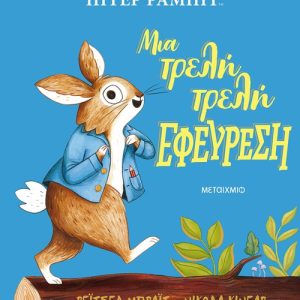Πίτερ Ράμπιτ: Μια τρελή τρελή εφεύρεση