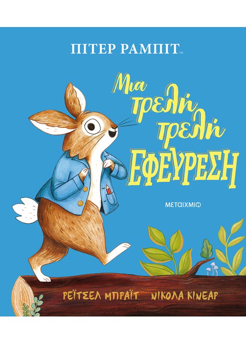 Πίτερ Ράμπιτ: Μια τρελή τρελή εφεύρεση