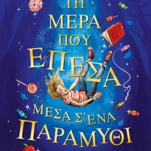 Τη μέρα που έπεσα μέσα σ'ένα παραμύθι