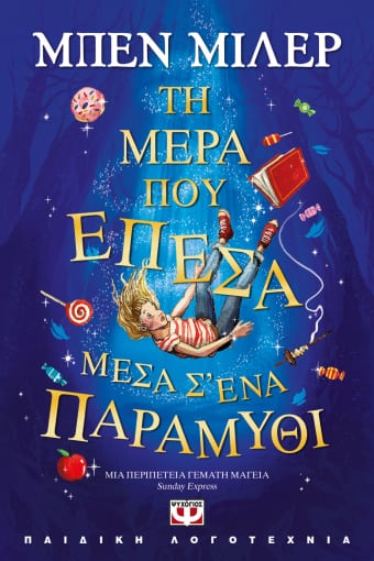 Τη μέρα που έπεσα μέσα σ'ένα παραμύθι