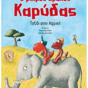 Ο μικρός δράκος Καρύδας 23: Ταξίδι στην Αφρική