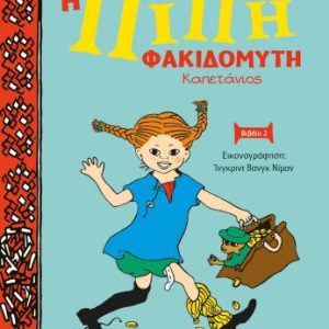 Η Πίπη Φακιδομύτη στις νότιες θάλασσες - Βιβλίο 2
