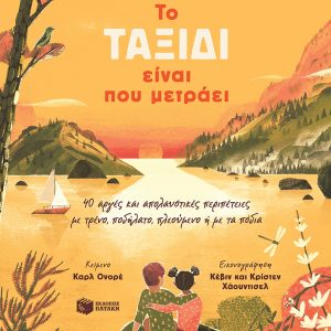 To ταξίδι είναι που μετράει. 40 αργές και απολαυστικές περιπέτειες με τρένο, ποδ