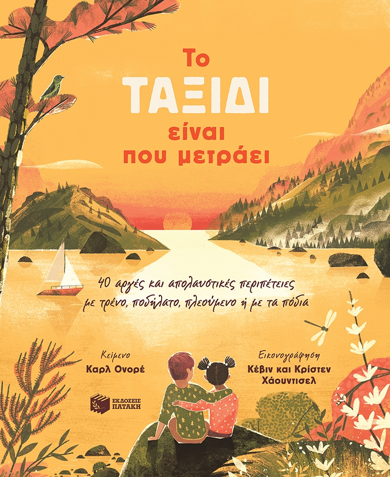 To ταξίδι είναι που μετράει. 40 αργές και απολαυστικές περιπέτειες με τρένο, ποδ