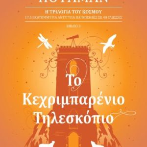 Το κεχριμπαρένιο τηλεσκόπιο: Η τριλογία του Κόσμου 3