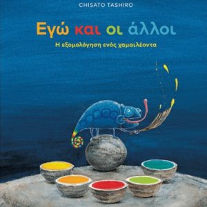 Εγώ και οι άλλοι