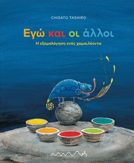 Εγώ και οι άλλοι